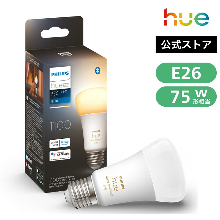 楽天市場】【公式】Philips Hue スマート電球 ホワイトグラデーション 