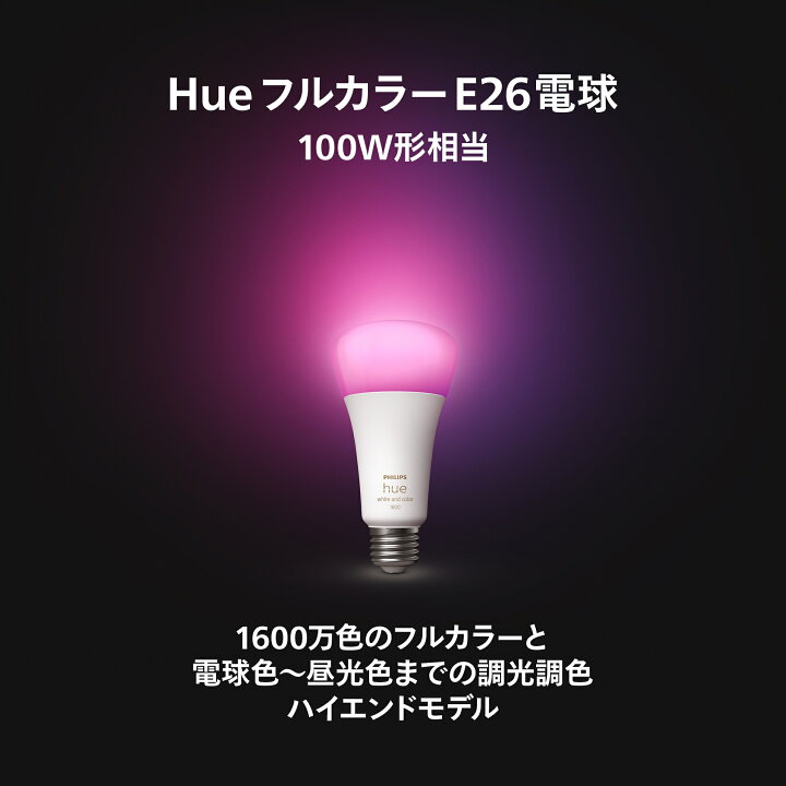 楽天市場】【公式】Philips Hue スマート電球 フルカラー e26 75w 100w  