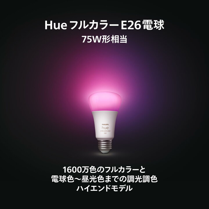 楽天市場】【公式│ポイント5倍】Philips Hue スマート電球 フルカラー 