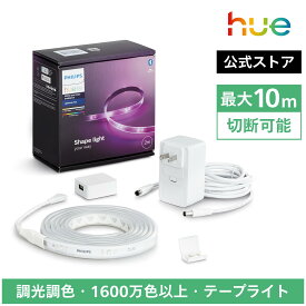 【公式】Philips Hue Lightstrip │ フィリップスヒュー テープライト ledテープ 最大10m 調光調色 カット可能 取付簡単 イルミネーションライト 店舗 室内 DIY グラデーション 1600万色 マルチカラー ゲーミングライト 間接照明