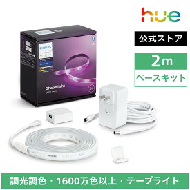 【公式】Philips Hue Lightstrip │ フィリップスヒュー テープライト ledテープ 最大10m 調光調色 カット可能 取付簡単 イルミネーションライト 店舗 室内 DIY グラデーション 1600万色 マルチカラー ゲーミングライト 間接照明