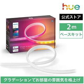 【公式】Philips Hue Gradient lightstrip │ フィリップスヒュー テープライト ledテープ 最大10m 調光調色 カット可能 取付簡単 イルミネーションライト 店舗 室内 グラデーション 1600万色 マルチカラー ゲーミングライト 間接照明