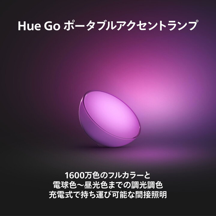 楽天市場】【公式】Philips Hue テーブルランプ Go │ フィリップス 