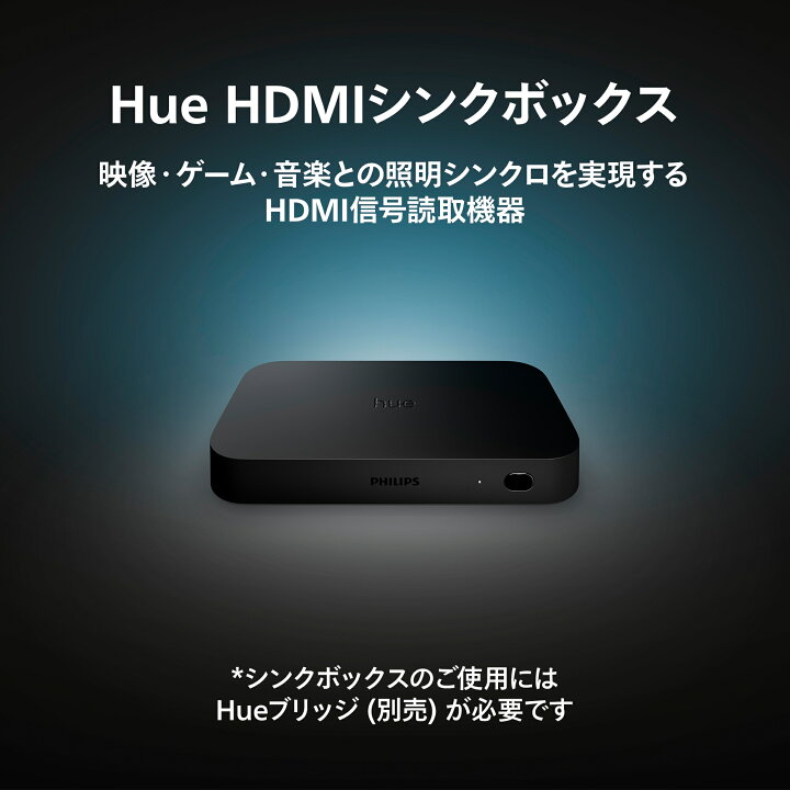 楽天市場】【公式】Philips Hue Play HDMI Sync Box │ フィリップス  