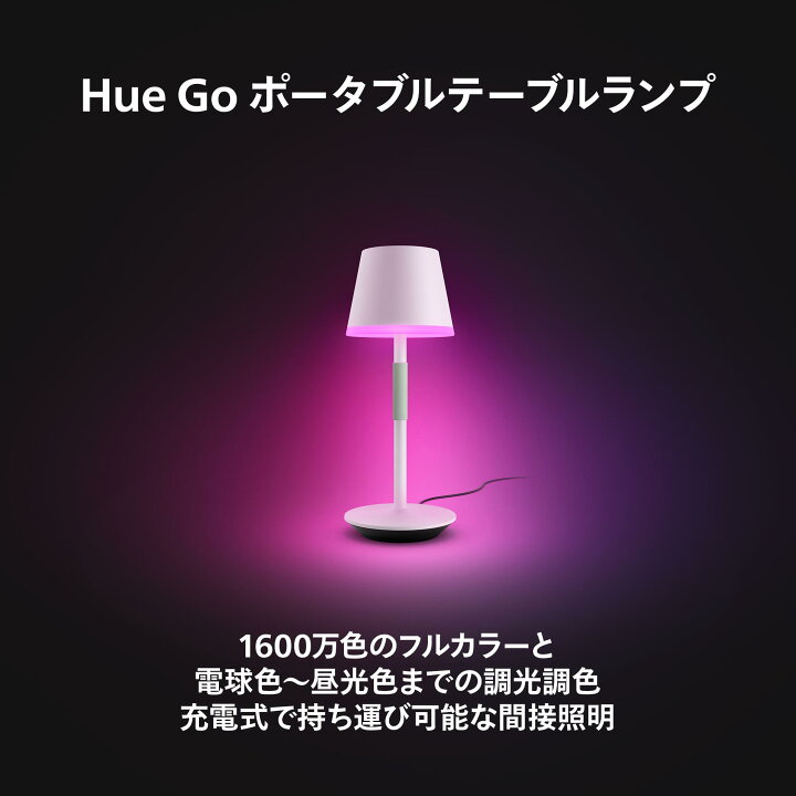 楽天市場】【公式】Philips Hue Go テーブルランプ │ フィリップス 