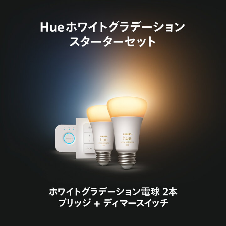 楽天市場】【公式】Philips Hue スターターセット ホワイト 