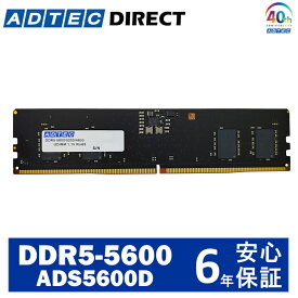 アドテック DDR5-5600 UDIMM 8GB 16GB 32GB 各種 6年保証 デスクトップ JEDEC準拠 自作パソコン 増設メモリ セット ADS5600D-X8G H16G 32G