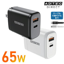アドテック PD充電器 65W 2ポート【USB-C+USB-A】Apple MacBook Air Pro／iPhone17 Air Pro／Google Pixel10 Proなど最新ノートPCやスマホ対応 Nintendo Switch対応【PD3.0/GaN (窒化ガリウム) 】ブラックPD3.0 APD-V065AC-BK APD-V065AC-WH