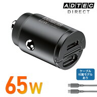 アドテック ACPD-V065C2 カーチャージャー 65W【USB-C x2ポート】超小型 ツライチ シガーソケット PD PPS…