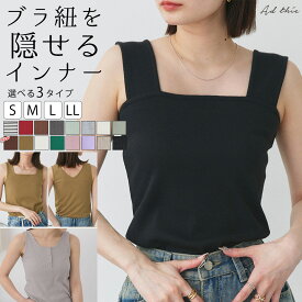 1点650円★クーポン＆5点購入で1点あたり★ 楽天1位 タンク インナー カットソー ブラ紐隠し タンクトップ 重ね着 タンク キャミソール レディース トップス ブラ紐を隠せるインナー シンプル 定番 トレンド おしゃれ お洒落 きれいめ カジュアル コーデ