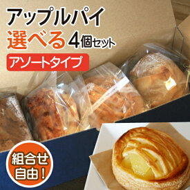 バレンタインや贈答用にも♪【送料無料・冷凍便】【津軽ゆめりんごファームのアップルパイ・アソート 4個入】5種類から選べる4個セット 詰合せ 青森県産 葉とらずりんご使用のこだわりスイーツ 国産小麦粉 化粧箱入 個包装 お祝い ギフト ※沖縄・離島：送料1100円別途