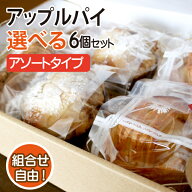 贈答用、父の日にも♪【送料無料・冷凍便】贈答用にも♪ 【津軽ゆめりんごファームのアップルパイ・アソ…
