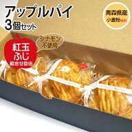 父の日ギフトにも♪【送料無料・冷凍便】【津軽ゆめりんごファームのアップルパイ（紅玉・ふじ）3個入り…