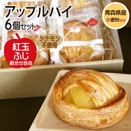 ★父の日ギフトにも♪【送料無料・冷凍便・津軽ゆめりんごファームのアップルパイ（紅玉・ふじ）6個入】…
