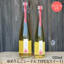 【青森県産りんごのお酒】 ゆめりんごシードルTYPE3 500ml(スイートタイプ)酸化防止剤不使用