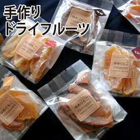 【国産ドライフルーツ 青森りんご・その他】 リンゴのドライフルーツはいろいろな味がスイーツのような美味しさ！りんごのほかにも期間限定の果物も☆ 朝食 ヨーグルト 軽食にもピッタリ♪ 青森県産りんご ドライ 林檎 ちょっとしたプレゼントにも 【ネコポス発送】