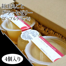 ギフトやお祝い用にも♪【送料無料・ギフト】紅玉丸ごとグラッセゼリー　4個セット　贈り物にピッタリ！　アップルグラッセゼリー　お手軽4個セット リンゴゼリー　青森県産林檎使用　お中元 御歳暮 誕生日プレゼント ハロウィンパーティーにも　 ※沖縄・離島：送料1100円