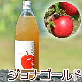 ジョナゴールド　青森県産りんごジュース　林檎ジュース　ストレート　無添加　青森　1リットル　単品