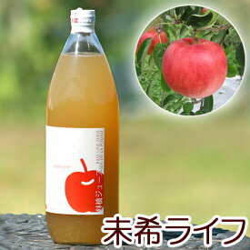 未希ライフ　青森県産りんごジュース　林檎ジュース　ストレート　無添加　青森　1リットル　単品