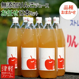 贈答用にも♪ 【送料無料】 完全無添加りんごジュース　品種おまかせ （1L×12本） 詰め合わせセット 青森県産りんごストレート果汁100％ 保存料不使用 完熟林檎ジュース 青森県産りんご お中元 御歳暮 贈答用 誕生日 敬老の日 プレゼント ※沖縄・離島：送料1100円