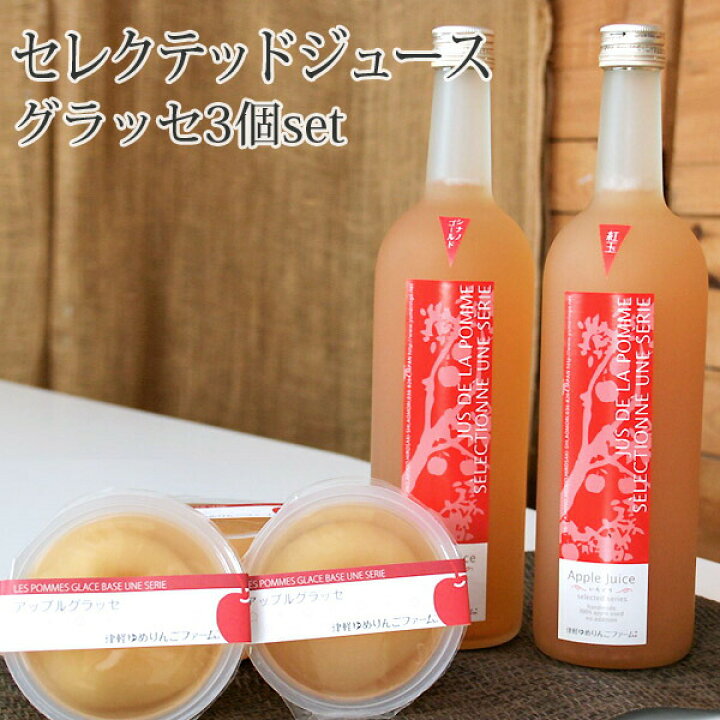 楽天市場 送料無料 ギフト ジュース グラッセゼリー詰め合わせ セレクテッドりんごジュース アップルグラッセゼリー 紅玉丸ごとグラッセゼリー 青森県産 国産 沖縄 離島 送料1100円 津軽ゆめりんごファーム