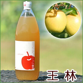 王林　青森県産りんごジュース　林檎ジュース　ストレート　無添加　青森　1リットル　単品