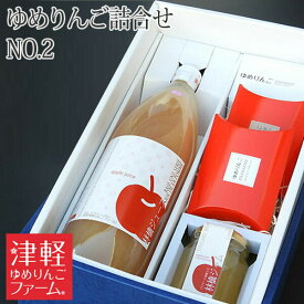 お中元や贈答用にも♪ 【送料無料】りんご満喫ゆめりんごギフトセットNO2（りんごジュース1L1・ドライフルーツ2・ジャム1詰合せ） 完熟リンゴの美味しさの美味しさを詰め合わせ！【内祝 お祝い 御中元 御歳暮 プレゼント 父の日 贈答用】※沖縄・離島：送料1100円