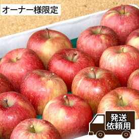 【りんごの樹・オーナー様専用】りんご発送依頼用