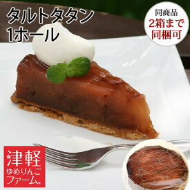 母の日ギフトにも！【送料別・冷凍便・2箱まで同梱可】高級スイーツ★ゆめりんごのタルトタタンは2種類から選べる美味しさ★青森県林檎をぎっしり詰め込んだ濃厚な味わい 御中元 御歳暮 誕生日 内祝 津軽ゆめりんごファーム※沖縄・離島：クール便料金+送料1100円別途加算