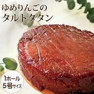 お祝いや贈答用にも♪【送料無料・冷凍便】高級スイーツ★ゆめりんごのタルトタタン（5号サイズ）★青森…