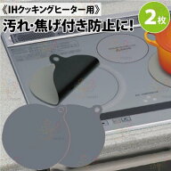 2枚組 ガラスファイバー製 IHヒーター用 保護カバー 焼け焦げ防止 【D-127-5】IHマット 汚れ防止シート …