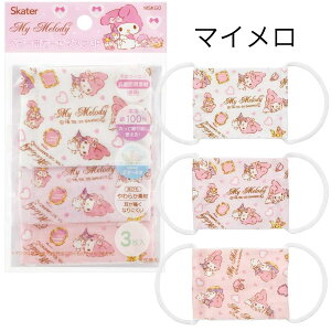 ベビー用 マイメロディ 洗える ガーゼマスク 布マスク ガーゼ 綿100% 小さめ 幼児 赤ちゃん ベビー 子供 3枚入 抗菌 防臭 スケーター キャラクター