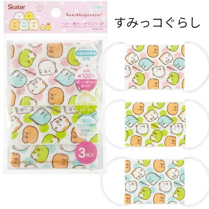 ベビー用 すみっコぐらし 洗える ガーゼマスク 布マスク ガーゼ 綿100% 小さめ 幼児 赤ちゃん ベビー 子供 3枚入 抗菌 防臭 スケーター キャラクター