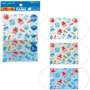 子供用 プラレール 電車 洗える ガーゼマスク 12層構造 布マスク 給食当番 給食 保育園 幼稚園 低学年 ガーゼ 綿100% 子供 3枚入 抗菌 防臭 スケーター