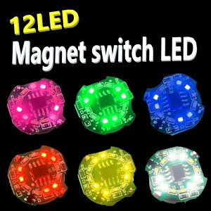 磁石スイッチ LEDモジュール 回転パターン 2cm ガンプラ LEDユニット 磁石 マグネットスイッチ 小型 ledライト 電飾 パーツ プラモ模型 配線レス ガンダム