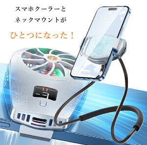 静音 wファン スマホクーラー 一体型 スマホホルダー 温度表示機能 冷却ファン 1/4インチ ハンズフリー 冷却機 熱暴走 ネックホルダー USB給電式 三段階調整
