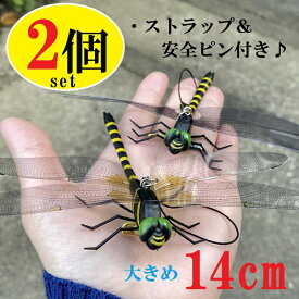 特大14cm オニヤンマ 2個セット 蜂を寄せ付けない！フェイク とんぼ 虫よけ 蜂 スズメバチ 蜂除け 簡単 登山 釣り キャンプ テント 遠足 庭 害虫対策用品