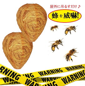 2個セット 蜂を寄せ付けない！スズメバチの巣 ダミー スズメバチ 駆除 フェイク 虫よけ 蜂 ハチの巣 蜂除け 簡単 キャンプ テント アウトドア 庭 害虫対策用品
