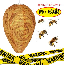 蜂を寄せ付けない！スズメバチの巣 ダミー スズメバチ 駆除 フェイク 虫よけ 蜂 ハチの巣 蜂除け 簡単 キャンプ テント アウトドア 庭 ベランダ 害虫対策用品