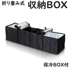 車載用 収納ボックス ブラック 保冷スペース 折畳み式 フタ付 防水 滑り止め トランクボックス 収納 レジャー 車中泊