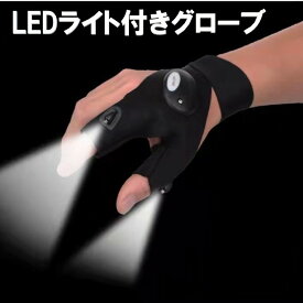 ライト付きグローブ LED2灯 釣りグローブ 夜釣り 手袋 LED手袋 釣り手袋 釣り用品 手袋 穴あき 指なし LED アウトドア