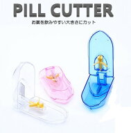 ピルカッター 錠剤カッター 固定台付 錠剤ケース 携帯薬入れ ピルケース サプリメントケース