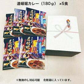 カレー レトルト 道頓堀カレー 高級 ギフト ご当地カレー 中辛 黒毛和牛 ビーフカレー 大阪 1食180g お土産 朝カレー BBQ キャンプ プチ贅沢 お取り寄せ 非常食 おうち時間　5食入り1箱