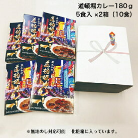 カレー レトルト 道頓堀カレー 送料無料 高級 ギフト ご当地カレー 中辛 黒毛和牛 ビーフカレー 大阪 1食180g お土産 朝カレー BBQ キャンプ プチ贅沢 お取り寄せ 非常食 おうち時間　5食入2箱