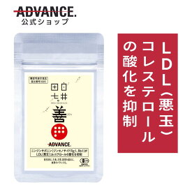 【公式】田七人参 白井田七。善 60粒 30日分 ADVANCE アドバンス パウチ 有機JAS認定 サプリメント 機能性表示 あす楽 対応 翌日配送 LDL(悪玉)コレステロールの酸化を抑制