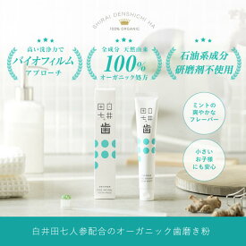 【公式】白井田七。歯 田七人参 歯磨き粉 内容量55g ADVANCE アドバンス 歯磨き粉 研磨剤不使用 フッ素不使用 あす楽 対応 翌日配送
