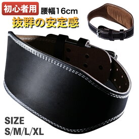 【お得品 ポイント10倍】トレーニングベルト パワーベルト 革 初心者用 幅広タイプ リフティングベルト クッション 大きいサイズ 小さめ 大胸筋 女性 男性 S M L XL ジム 腰 ベルト 筋トレ ウエイトリフティングベルト 腰痛 黒 ウェイトトレーニング 腹圧ベルト
