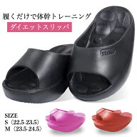 ダイエットスリッパ 健康サンダル おしゃれ かわいい 室内 内履き かかとなし 脚やせ o脚 骨盤 ウォーキ…