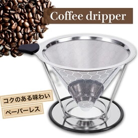 コーヒードリッパー コーヒーフィルター ペーパーレス おしゃれ ステンレス フィルター フィルター不要 円錐 一杯用 1人用 金属 代用 メッシュ 繰り返し使える 持ち運び 大 小 ドリップコーヒー 簡単 ドリップ 北欧