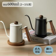 【10%オフ 楽天スーパーセール限定】コーヒーポット ドリップポット 600ml 保温 直火 2〜3人用 細口 おし…